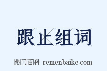 跟止组词是什么意思的图片